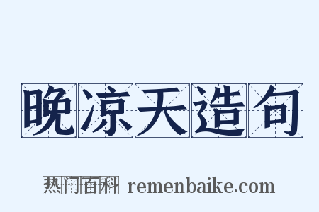 晚凉天造句是什么意思的图片